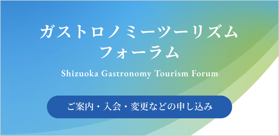 ガストロノミーツーリズムフォーラム ご案内・入会・変更などの申し込み
