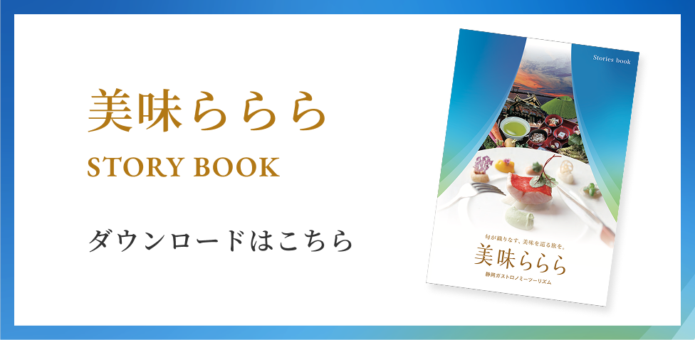 美味ららら STORY BOOK ダウンロードはこちら