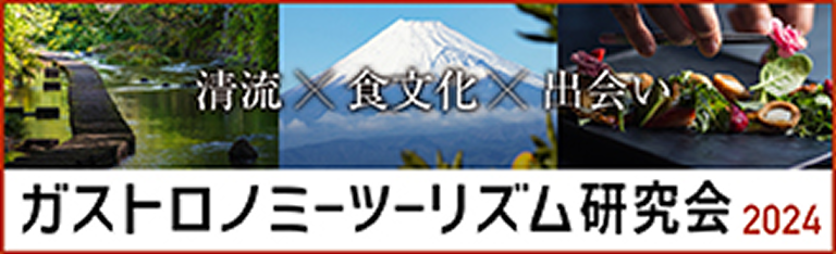 静岡ガストロノミーツーリズム研究会