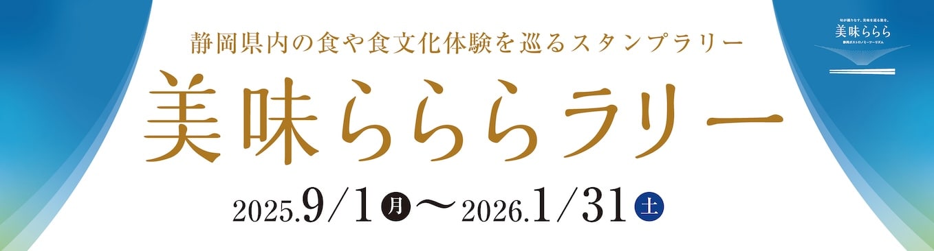 静岡県内の食や食文化体験を巡るスタンプラリー 〜美味らららラリー〜 2025年9月1日（月）〜2026年1月31日（土）開催
